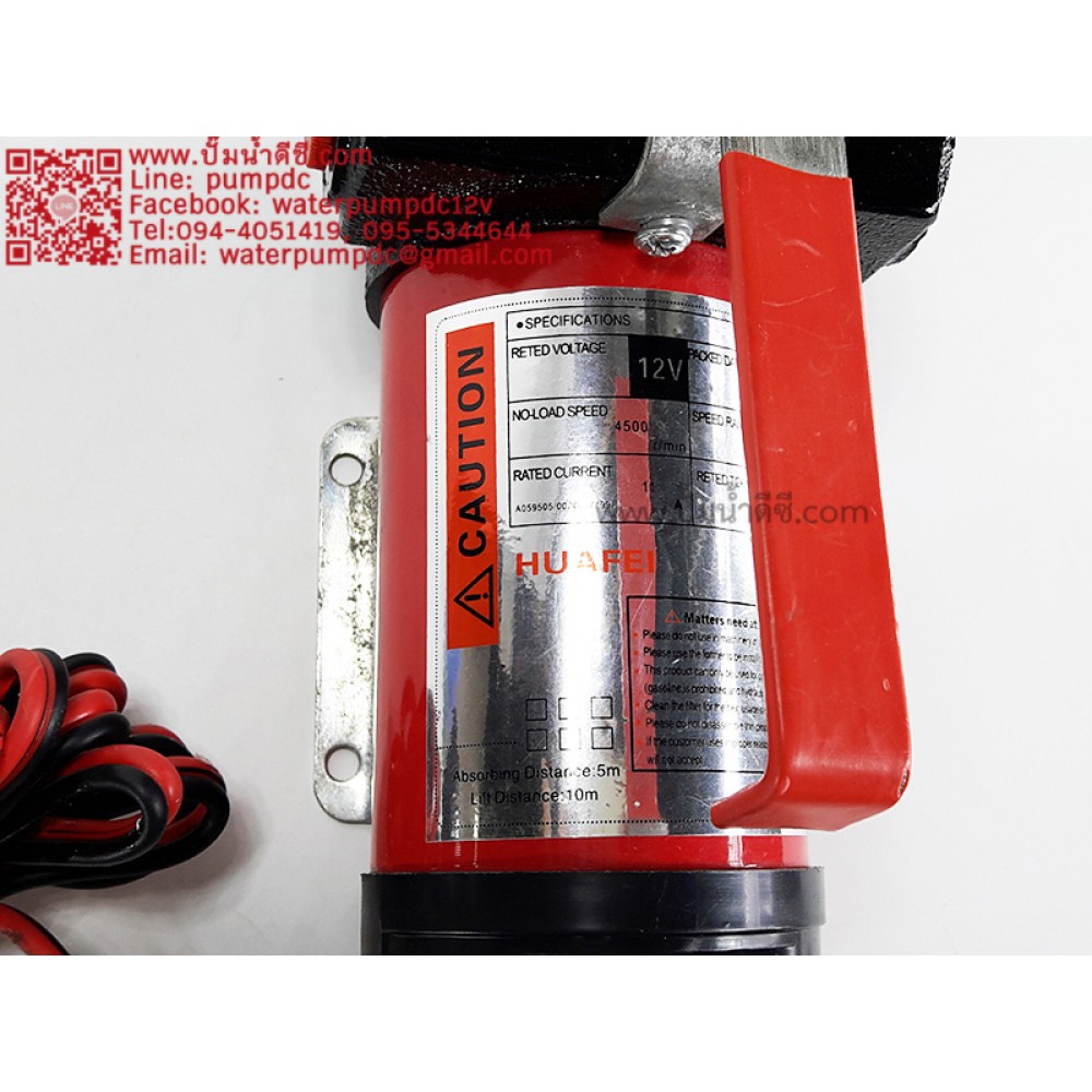 ปั๊มน้ำDC 220W 12V ยี่ห้อ HUAFEI (ประเภทปั๊มดูด, ปั๊มแรงดัน, ปั๊มพ่นหมอก)